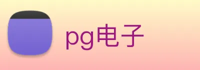 pg电子 logo